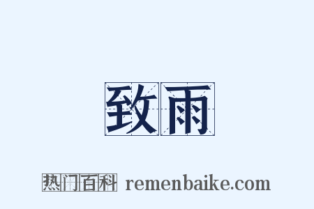 致雨是什么意思的图片